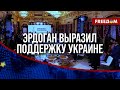 ⚡️ ТУРЦИЯ поддержала Украину на саммите “КРЫМСКАЯ ПЛАТФОРМА”