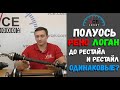 Полуось Рено Логан до Рестайл до 2007 и Рестайл после 2007 одинаковые