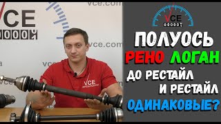 Полуось Рено Логан до Рестайл до 2007 и Рестайл после 2007 одинаковые