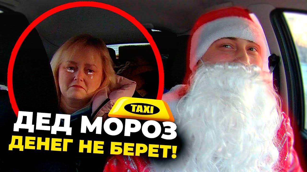 Таксист подвез снегурочку в дом к Деду Морозу и заодно накидал ей за щеку Таксист подвез снегурочку в дом к Деду Морозу и заодно накидал ей за щеку