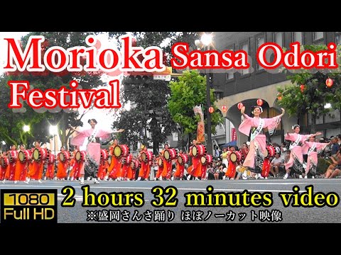 Morioka Sansa Odori Festival. 2 hours 32 minutes video. 盛岡さんさ踊りに行く前に動画で予習・復習 #盛岡さんさ踊り #morioka