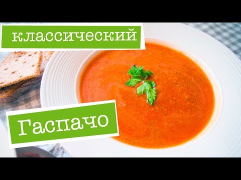 КЛАССИЧЕСКИЙ ГАСПАЧО - самый вкусный оригинальный РЕЦЕПТ томатного супа