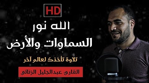" الله نور السموات واﻷرض " تلاوة تصعد بروحك إلي السماء_ للقارئ عبدالجليل الزناتي