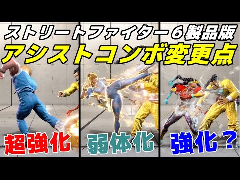 【スト６】製品版アシストコンボ変更点まとめ【Ver.1.000】