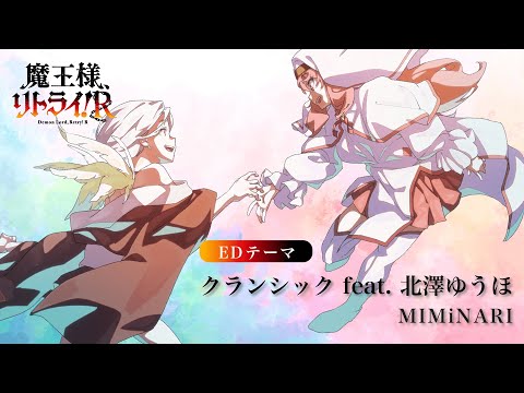 TVアニメ『魔王様、リトライ！R』ノンクレジットエンディング