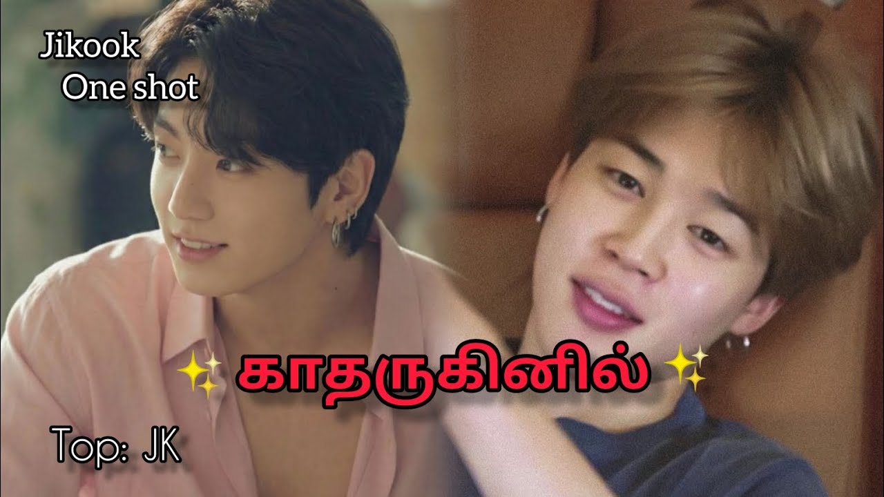 BTS Jikook Bl one shot 🦋 காதருகினில் 🦋 @fanficz7  #bts #jikook #jikookff