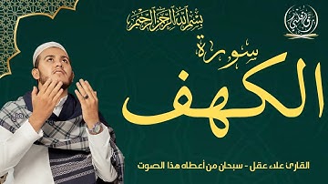 سورة الكهف بصوت يملأ قلبك بالراحة والسكينة - تلاوة خاشعة يوم الجمعة - surah alkahf 💚🤍