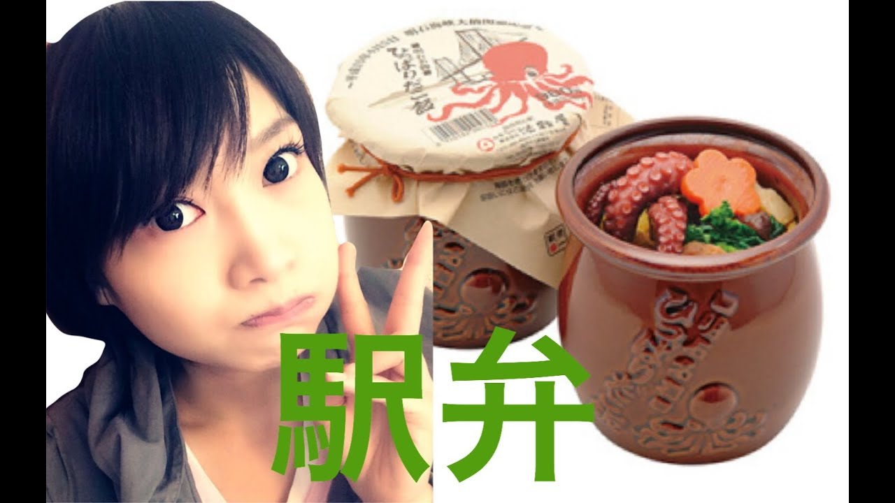 【駅弁】明石名物ひっぱりだこ飯食べてみたよ！【木下ゆうか】Yuka Eats an Octopus Bento | Yuka Kinoshita木下ゆうか