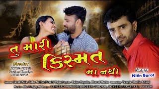 Nitin Barot  Tu Mari Kismat Maa Nathi (તુ મારી કિસ્મત માં નથી) || HD Full Video Song || #NitinBarot