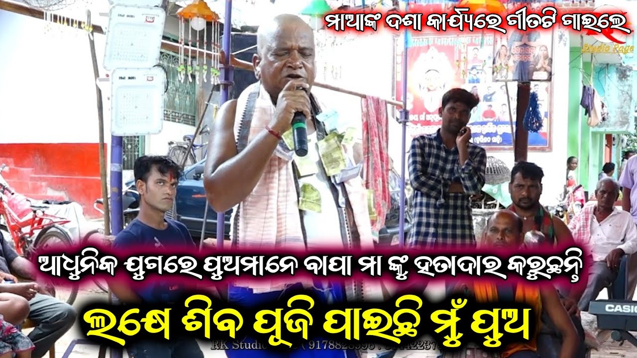 ଲକ୍ଷେ ଶିବ ପୂଜି ପାଇଛି ମୁଁ ପୁଅ, ନିଜ ମାଆଙ୍କ ଦେହାନ୍ତର ଦଶା କାର୍ଯ୍ୟରେ ଦୁଃଖ ଭରା ଗୀତ ଗାଇଲେ ଥରେ ଶୁଣନ୍ତୁ