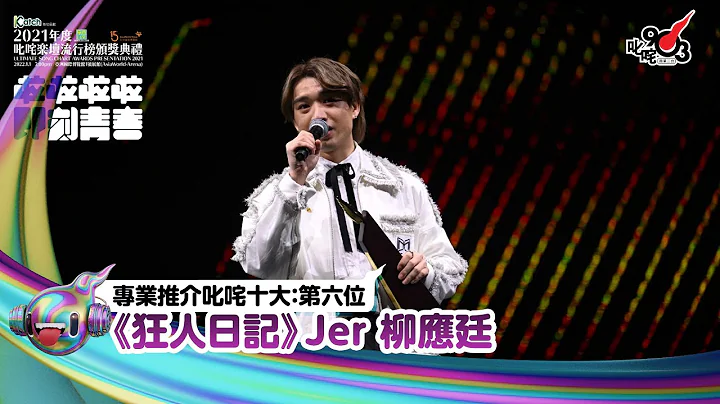 《Katch优惠平台热切呈献【2021年度叱咤乐坛流行榜颁奖典礼】亚洲国际博览馆 亚博15年 音乐再起飞》| 专业推介叱咤十大：第六位 - 天天要闻