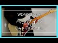 WOMCADOLE 「ペングイン」リードギター TAB