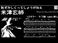 恥ずかしくってしょうがねえ / 米津玄師 /『チェンソーマン』カップリング/  ギター  「耳コピ」アレンジ TAB譜 歌詞 ソロギター