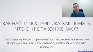 Как найти прямого поставщика и когда не стоит этого делать.