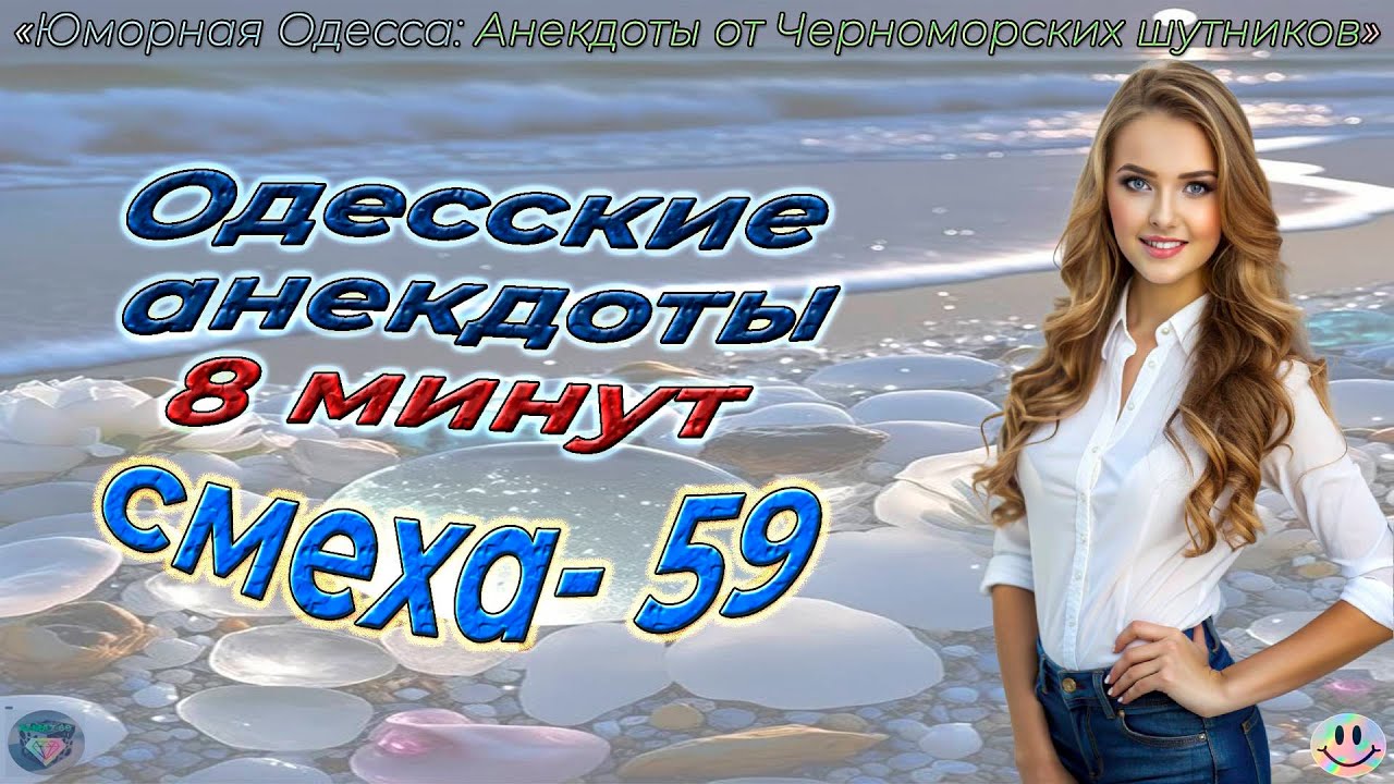8 минут смеха - 59