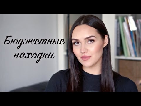БЮДЖЕТНЫЕ НАХОДКИ и разочарования | Tanya Dary