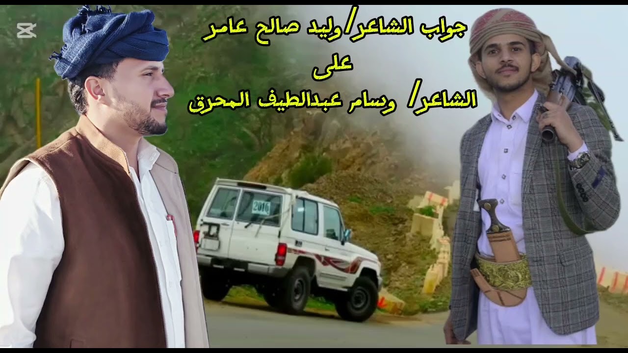 جواب الشاعر/وليد صالـح عامــر على الشاعر/ وسام عبدالطيف المحرق اداء الفنان ابو محضار