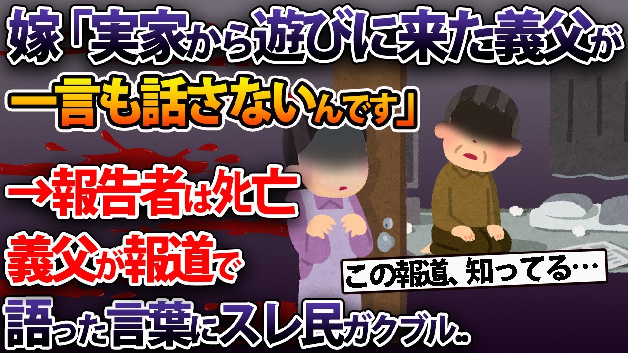嫁「実家から遊びに来た義父が一言も話さないんです」→報告者はﾀﾋ亡義父が報道で語った言葉にスレ民ガクブル..【2ch修羅場スレ・ゆっくり解説】