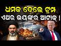 ଇରାନ ଉପରେ ଏଥର ହେବ ଭୟାନକ ଆକ୍ରମଣ... Iran US War News | Donald Trump Threatening Iran | N18G