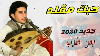 حبك مقلد تيون الاصل صيني // اقوى اغنية يمنية طرب اسمع  جديد 2020