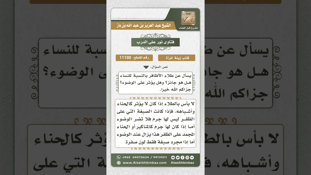 11100 - حكم الوضوء مع وجود الطلاء والحناء وشبههما على الجسم  -  نور على الدرب