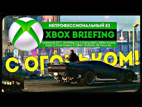 Видео: XBOX Briefing 2018 ● неПРОФЕССИОНАЛЬНЫЙ Е3