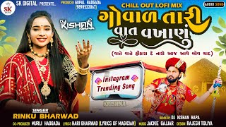 ગોવાળ તારી વાત વખાણું  Rinku_Bharwad || Trending Song|| Dj Kishan Hapa ||2023 || @skdigital.