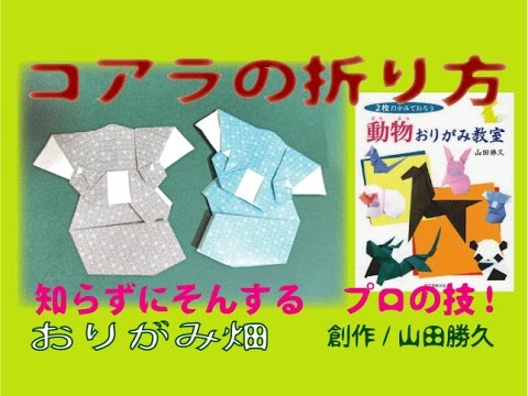 動物折り紙コアラの折り方作り方 創作 Origami Koala Youtube