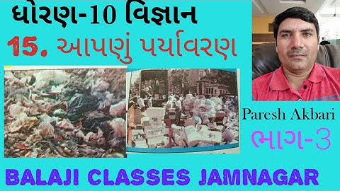 ધોરણ 10 વિજ્ઞાન પ્રકરણ 15 ભાગ-3 આપણું પર્યાવરણ dhoran10 science path15 aapnu paryavaran (std 10)