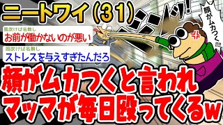 【バカ】顔がムカつくと言われマッマが毎日殴ってくるwww【2ch面白いスレ】