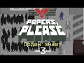 Papers, Please #3 - Орден знает