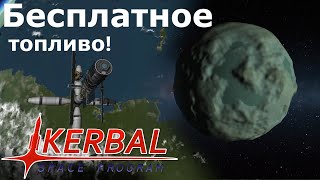 Новая космическая заправочная станция! часть №1 | Kerbal Space Program №19