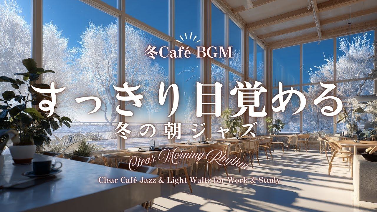 【冬カフェBGM】すっきり目覚める冬の朝ジャズ｜作業・勉強がはかどる爽やかなジャズBGM Clear Morning Rhythm –  Clear Café Jazz & Light Waltz f