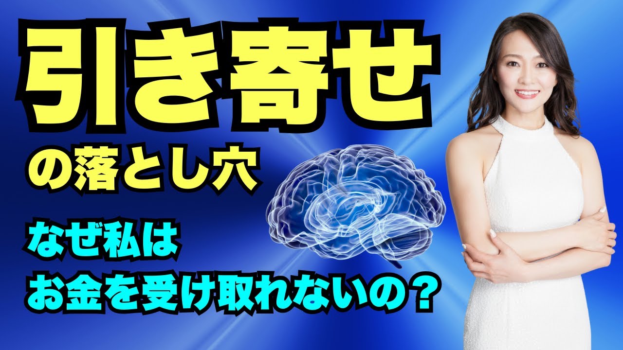 【引き寄せの真実】なぜ願うほど「お金」が入らなくなるのか？脳科学で判明したブロックの正体