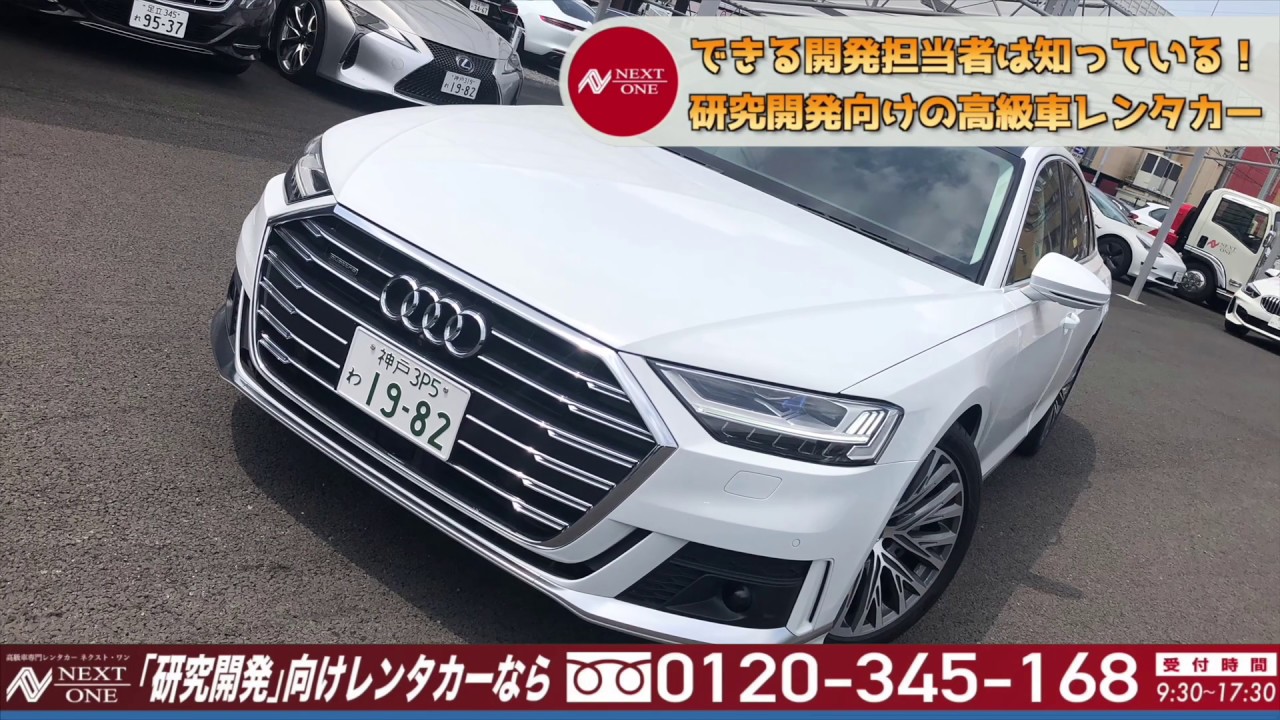 アウディ A8 55tfsi クワトロ 高級車専門レンタカー ネクスト ワン Youtube