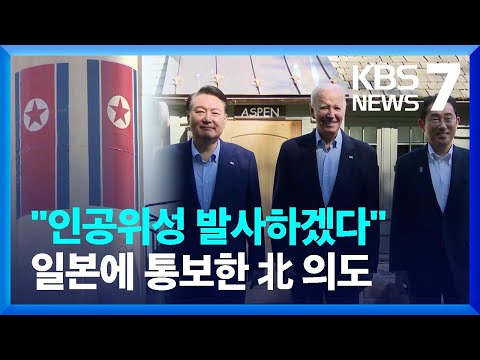 “북한, 24~31일 위성 발사 통보”…한미훈련 ‘맞불’? / KBS  2023.08.22.