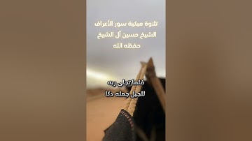 تلاوة مبكية سورة الأعراف - الشيخ حسين آل الشيخ حفظه الله