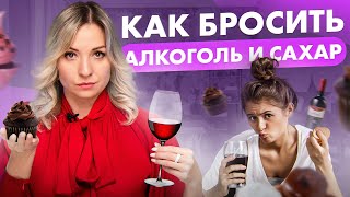 Самый эффективный и простой способ бросить алкоголь и сахар! Вы не поверите...