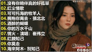 2025中国大陸流行歌曲 不能不听的50首精选歌 🎈🎀✨2025好听的流行歌曲💦【沒有你陪伴真的好孤單 , 拥抱你离去, 红尘情歌, 可可托海的牧羊人, 你的万水千山】