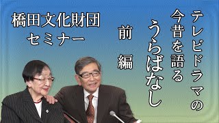 石井ふく子プロデューサーがゲストと語るテレビドラマ今昔物語り　うらばなし　ゲスト石坂浩二　前編