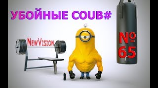 Убойные coub #№65 - 1000% Отборная подборка /приколы/ржака до слез/умора Убойные coub #№65 - 1000% Отборная подборка /приколы/ржака до слез/умора