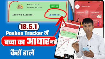 Poshan Tracker में बच्चा का आधार कैसें डालें