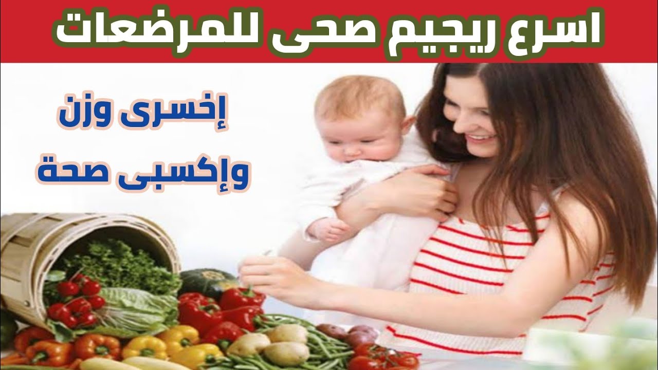 لازم نخس 😊 و علشان كده جبتلكم افضل نظام غذائى ينزل الوزن للام المرضعة و ينفع كمان اللى مش بترضع