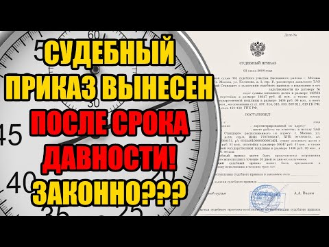 Почему суд вынес судебный приказ, если срок давности по кредиту истек? 2024 год