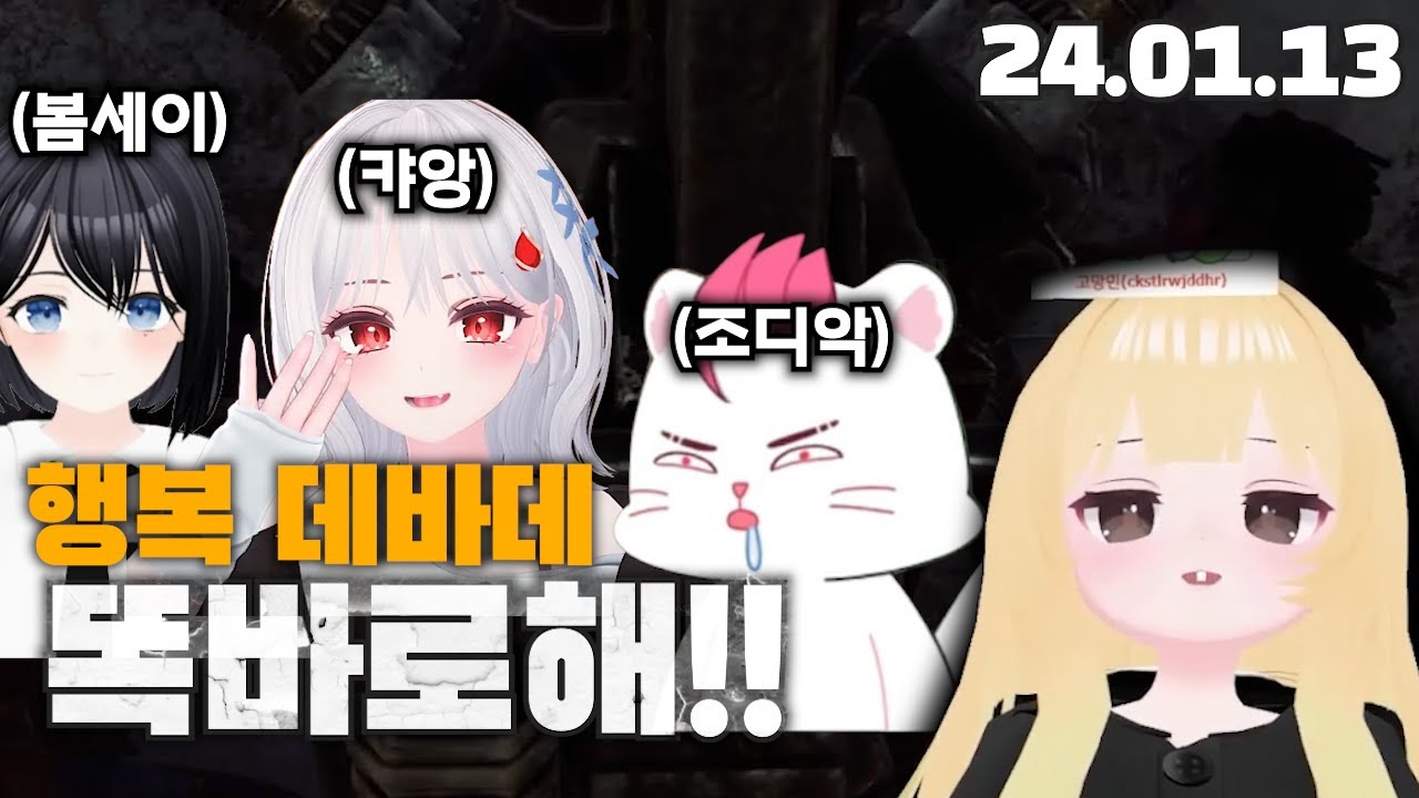 행복 데바데 똑바로해!!! (2024.01.13)