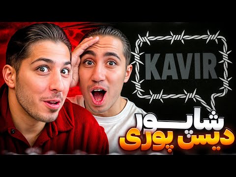 SHAPUR KAVIR REACTION ری اکشن کویر شاپور دیس پوری و حصین