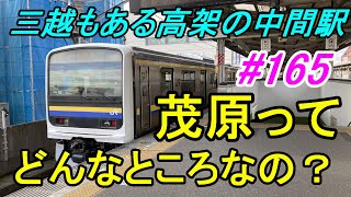 【行先探訪165】たまに見かける行先「茂原」ってどんなところなのかレポートします！