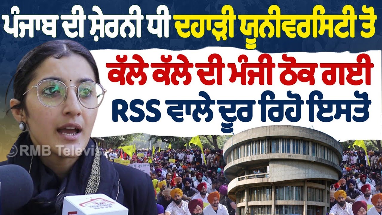 ਪੰਜਾਬ ਦੀ ਸ਼ੇਰਨੀ ਧੀ ਦਹਾੜੀ ਯੂਨੀਵਰਸਿਟੀ ਤੋਂ ਕੱਲੇ ਕੱਲੇ ਦੀ ਮੰਜੀ ਠੋਕ ਗਈ RSS ਵਾਲੇ ਦੂਰ ਰਿਹੋ ਇਸਤੋਂ