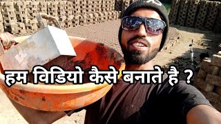 हम शॉर्ट विडियो कैसे बनाते है  | Hard-work | Vlog Video | Santosh rokade