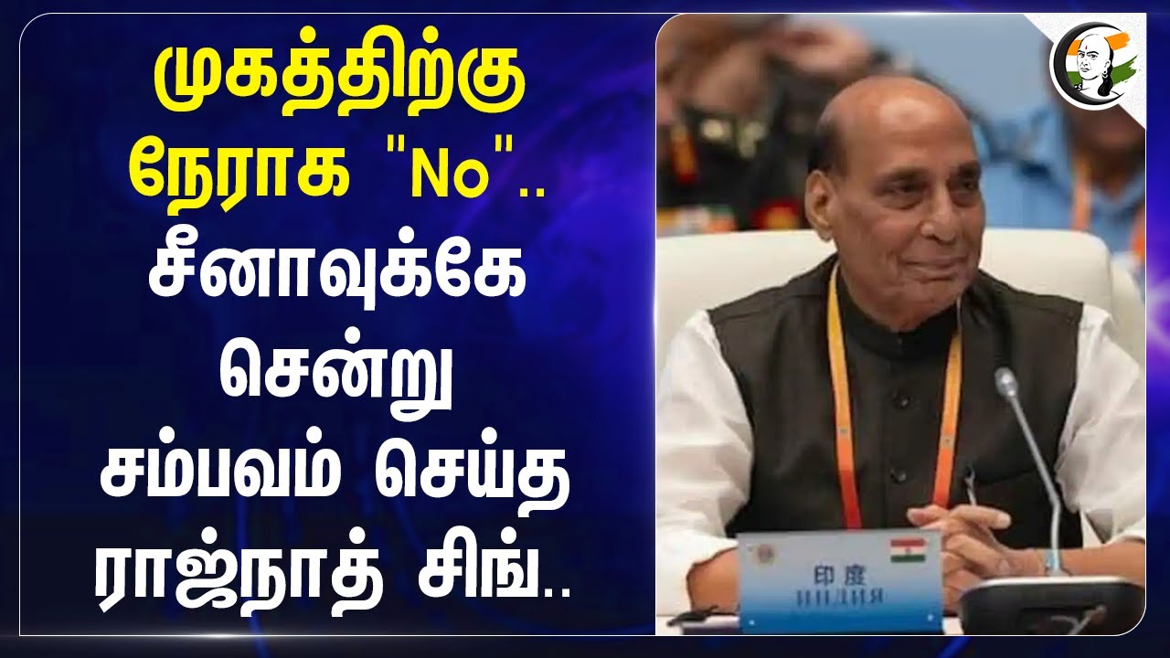 முகத்திற்கு நேராக "No... China-வுக்கே சென்று சம்பவம் செய்த Rajnath Singh... | SCO | India
